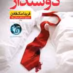 دانلود رمان دوستدار