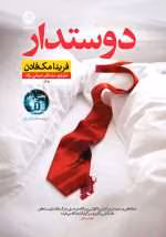 دانلود رمان دوستدار