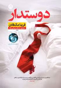 رمان دوستدار | دانلود  | کتاب خوان