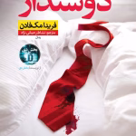 دانلود رمان دوستدار