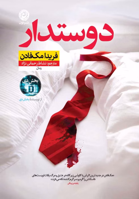 دانلود رمان دوستدار