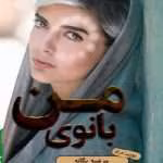 دانلود رمان بانوی من نویسنده: مرضیه یگانه