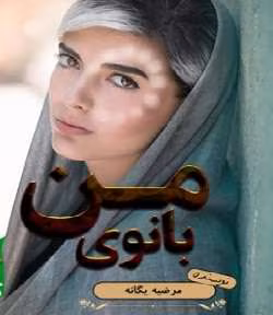 61149_1599166968 دانلود رمان بانوی من نویسنده: مرضیه یگانه