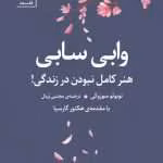 دانود رمان خارجی وابی سابی