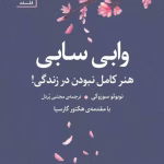 دانود رمان خارجی وابی سابی