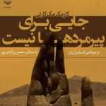 دانلود و معرفی کتاب جایی برای پیرمردها نیست - کورمک مک کارتی