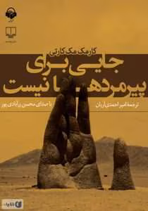 و معرفی کتاب جایی برای پیرمردها نیست – کورمک مک کارتی | دانلود  | کتاب خوان