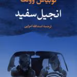 دانلود و معرفی کتاب انجیل سفید اثر توبیاس وولف