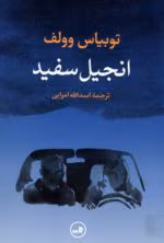 دانلود و معرفی کتاب انجیل سفید اثر توبیاس وولف