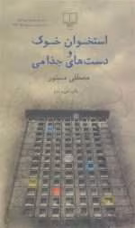 استخوان خوک و دست‌ های جذامی pdf - تصویر 1
