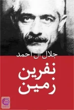 دانلود و معرفی کتاب نفرین زمین نوشته جلال آل احمد - تصویر 1