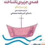 دانلود و معرفی کتاب قصه‌ی جزیره ناشناخته نوشته ژوزه ساراماگو