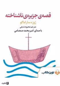 و معرفی کتاب قصه‌ی جزیره ناشناخته نوشته ژوزه ساراماگو | دانلود  | کتاب خوان