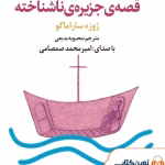 دانلود و معرفی کتاب قصه‌ی جزیره ناشناخته نوشته ژوزه ساراماگو