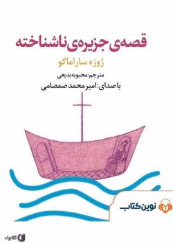 دانلود و معرفی کتاب قصه‌ی جزیره ناشناخته نوشته ژوزه ساراماگو