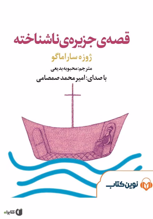 دانلود و معرفی کتاب قصه‌ی جزیره ناشناخته نوشته ژوزه ساراماگو