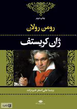 دانلود و معرفی کتاب ژان کریستوف ۳ اثر رومن رولان