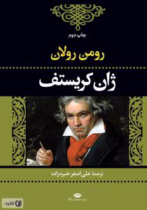 و معرفی کتاب ژان کریستوف ۳ اثر رومن رولان | دانلود  | کتاب خوان