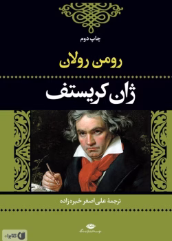 دانلود و معرفی کتاب ژان کریستوف ۳ اثر رومن رولان
