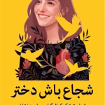 دانلود و معرفی کتاب شجاع باش دختر نوشته ریشما سوجانی