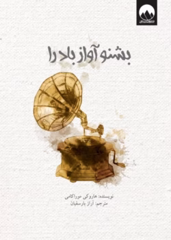 دانلود و معرفی کتاب بشنو آواز باد را نوشته هاروکی موراکی