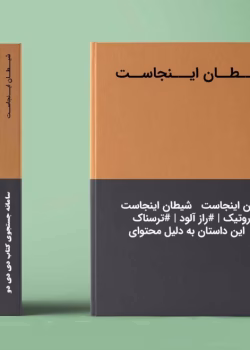 دانلود رمان شیطان اینجاست جلد اول نویسنده: سیرا_امیرحسین نیکزاد