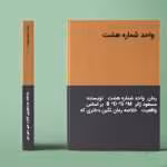 دانلود رمان واحد شماره 8 واحد شماره هشت نویسنده: مسعود