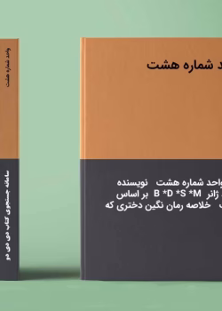 دانلود رمان واحد شماره 8 واحد شماره هشت نویسنده: مسعود