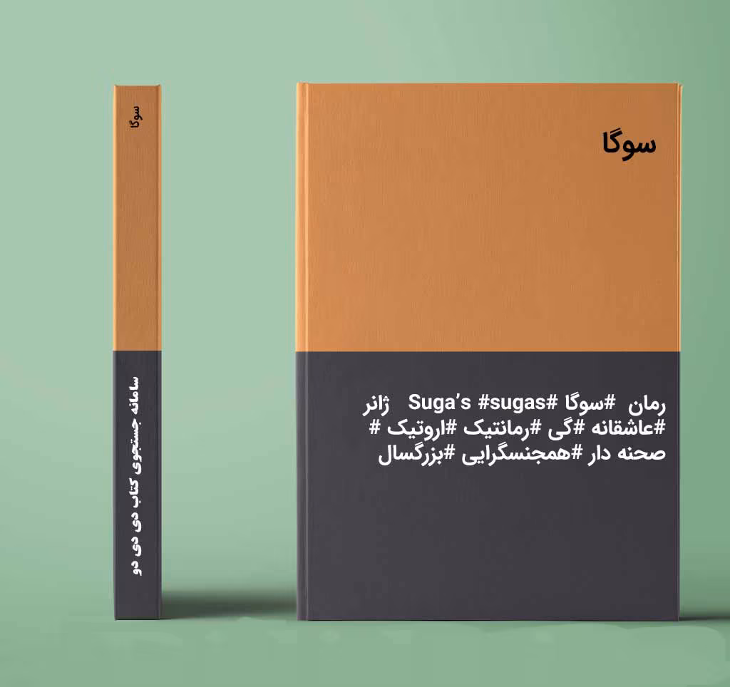 دانلود رمان سوگا نویسنده: arasradin21