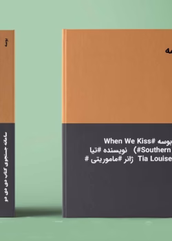 دانلود رمان بوسه نویسنده: تیا لوئیز.Tia_Louise