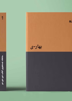 دانلود رمان قلاده نویسنده: بهار_ی