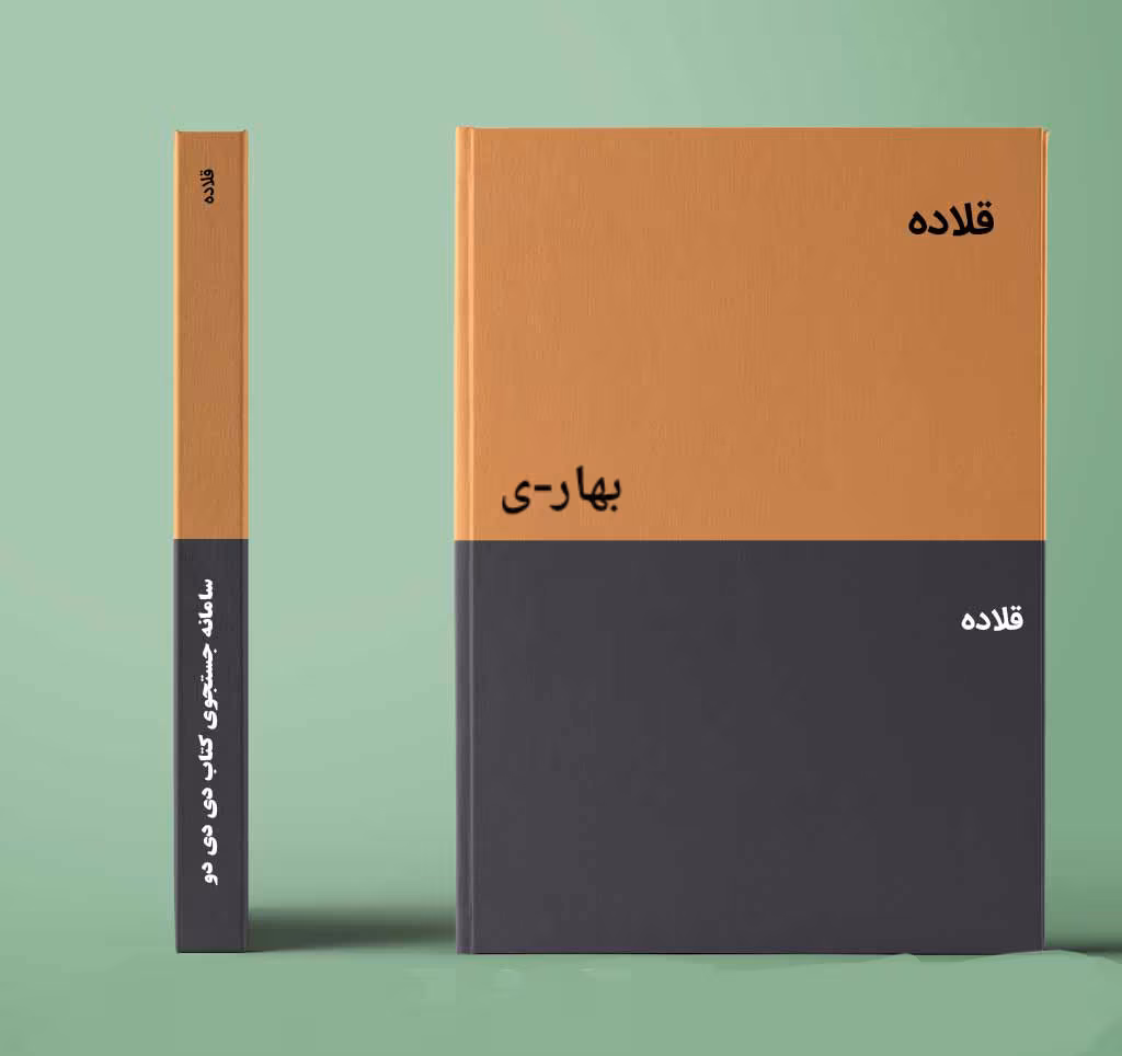 667afc87f152e2c65941d839 دانلود رمان قلاده نویسنده: بهار_ی