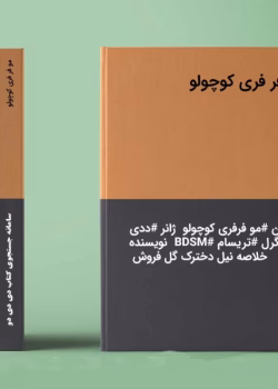 دانلود رمان مو فرفری کوچولو نویسنده: کیان