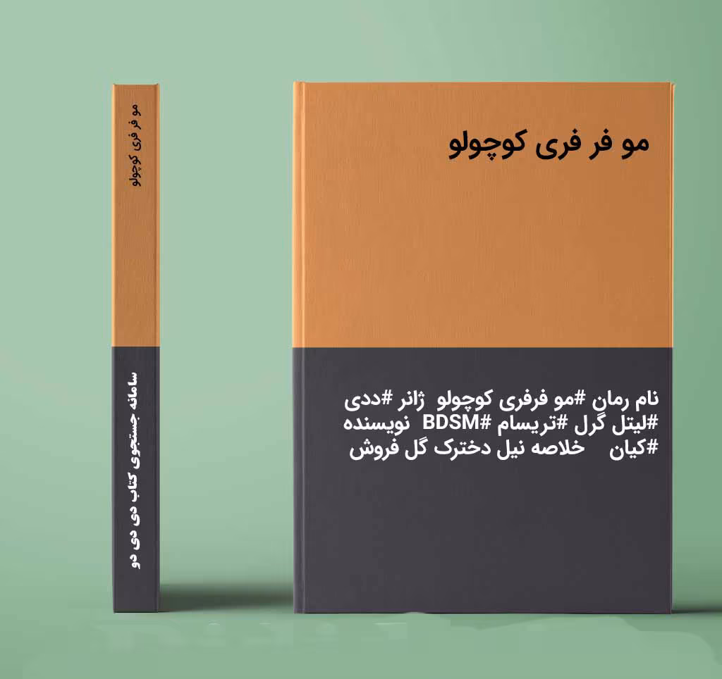 667afc88f152e2c65941d99f دانلود رمان مو فرفری کوچولو نویسنده: کیان