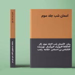 دانلود رمان آسمان شب جلد سوم نویسنده: ناشناس بی احساس