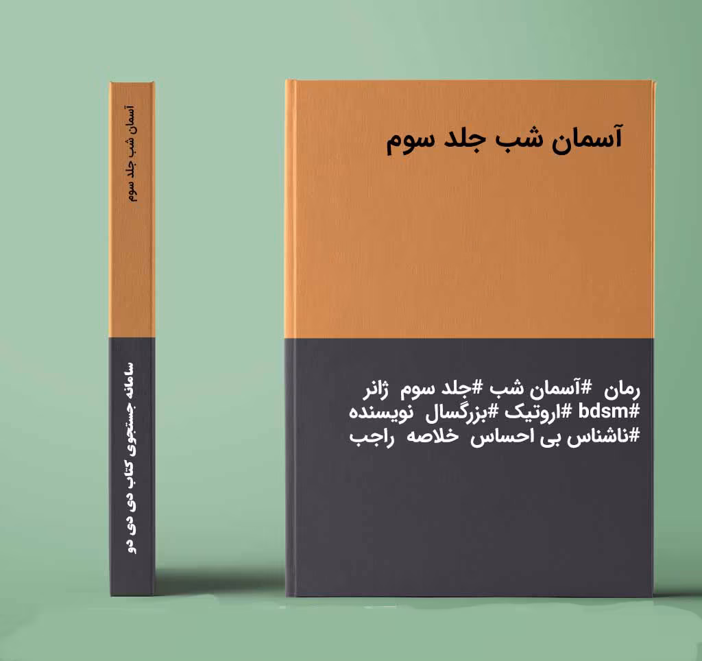 667afc88f152e2c65941d9ad دانلود رمان آسمان شب جلد سوم نویسنده: ناشناس بی احساس