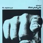 دانلود و معرفی کتاب دشنام به تماشاگران اثر پیتر هاندکه