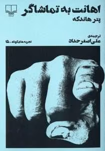 و معرفی کتاب دشنام به تماشاگران اثر پیتر هاندکه | دانلود  | کتاب خوان