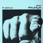 دانلود و معرفی کتاب دشنام به تماشاگران اثر پیتر هاندکه