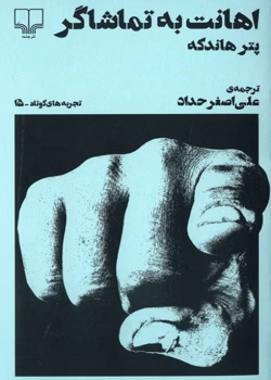 دانلود و معرفی کتاب دشنام به تماشاگران اثر پیتر هاندکه