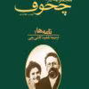 دانلود و معرفی کتاب مجموعه آثار چخوف جلد۸ نوشته آنتوان چخوف