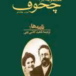 دانلود و معرفی کتاب مجموعه آثار چخوف جلد۸ نوشته آنتوان چخوف