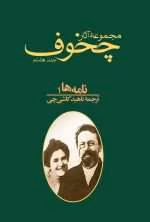 دانلود و معرفی کتاب مجموعه آثار چخوف جلد۸ نوشته آنتوان چخوف