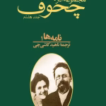 دانلود و معرفی کتاب مجموعه آثار چخوف جلد۸ نوشته آنتوان چخوف