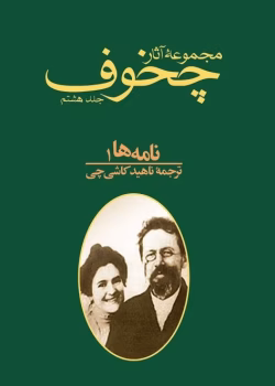 دانلود و معرفی کتاب مجموعه آثار چخوف جلد۸ نوشته آنتوان چخوف