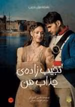 نجیب‌ زاده‌ جذاب من PDF