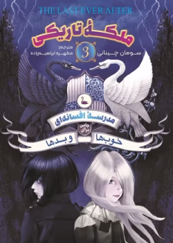 دانلود کتاب خوب‌ های بد بد های خوب،ملکه تاریکی مجموعه مدرسه خیر و شر،مدرسه افسانه ای جلد سوم نویسنده: سومان چینانی