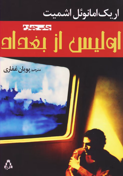 دانلود معرفی کتاب اولیس از بغداد اثر اریک امانوئل اشمیت