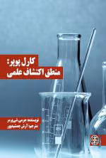 دانلود و معرفی کتاب منطق اکتشاف علمی - کارل پوپر