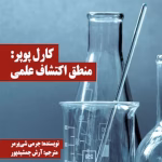 دانلود و معرفی کتاب منطق اکتشاف علمی - کارل پوپر